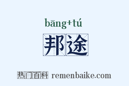 邦途是什么意思的图片
